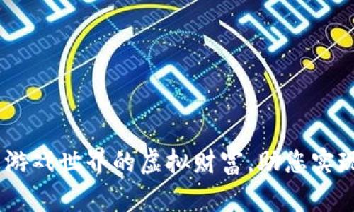 合金币：重返游戏世界的虚拟财富，助您实现每一个梦想