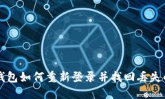 TP钱包如何重新登录并找回丢失的币