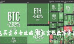 TP钱包买卖币全攻略：轻松实现数字资产增值