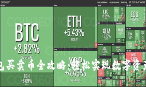 TP钱包买卖币全攻略：轻松实现数字资产增值
