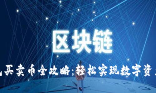 TP钱包买卖币全攻略：轻松实现数字资产增值