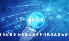 虚拟货币怀特币：如何通过投资取得稳健收益的