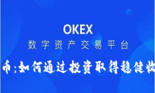 虚拟货币怀特币：如何通过投资取得稳健收益的实战指南
