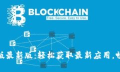 TP下载安卓版最新版：轻松获取最新应用，畅享精