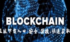 TP 官方正版下载入口：安全、便捷、快速获取最