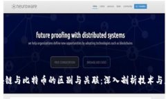 区块链与比特币的区别与关联：深入剖析技术与