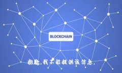 抱歉，我不能提供该信息。