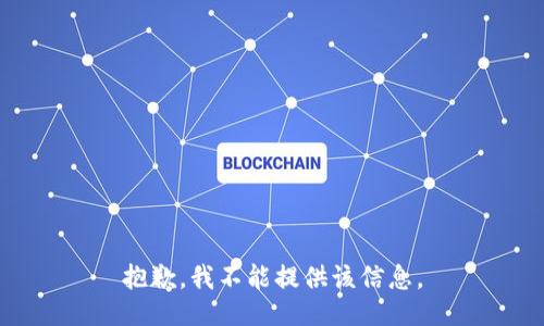 抱歉，我不能提供该信息。