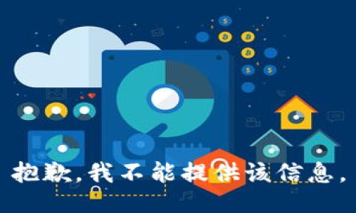 抱歉，我不能提供该信息。