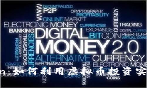 深入了解Fcoin：如何利用虚拟币投资实现收益最大化