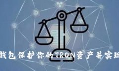 如何使用TP钱包保护你的TRON资产并实现最大化收