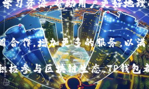 TP钱包（TokenPocket钱包）是一款广受欢迎的数字钱包，主要用于管理和存储加密货币和区块链资产。它的功能相对全面，适合各种层次的用户，无论是新手还是专业人士。以下是TP钱包的一些主要功能和用途：

1. 多种加密货币支持
TP钱包支持多种主流的加密货币，包括比特币（BTC）、以太坊（ETH）、波场（TRX）等。用户可以在一个钱包中管理不同类型的加密资产，这方便了用户进行交易和资产管理。

2. 去中心化交易所
用户可以通过TP钱包直接访问去中心化交易所（DEX），进行数字资产的交易。这种方式的好处在于用户可以在保障自己资产安全的情况下，享受更快的交易速度。

3. 数字资产管理
TP钱包提供了强大的资产管理功能。用户可以清晰地查看自己在不同区块链上的资产情况，随时了解自己的财富状况。这一功能对于投资者来说至关重要，有助于及时做出投资决策。

4. 跨链功能
TP钱包还具备跨链资产转移功能。用户可以在不同区块链之间进行资产转移，这在其他钱包中并不常见。这个特点对于需要在不同区块链之间进行操作的用户尤为重要。

5. 安全性
安全是TP钱包的一大亮点。该钱包通过私钥保护用户的资产，并且用户可以设置多重身份验证，确保资产安全。此外，TP钱包支持冷存储，进一步增强了安全性。

6. 用户友好的界面
TP钱包的用户界面设计，方便新手用户上手。无论是资产管理、交易还是设置，都可以通过简单的操作完成，这降低了用户的学习成本。

7. 社区互动与学习资源
TP钱包拥有一个活跃的社区，用户可以在其中交流经验、分享资讯。另外，TP钱包还提供丰富的学习资源，帮助用户更好地理解区块链及其相关技术。

8. 未来展望
随着区块链技术的不断发展，TP钱包也在不断更新自己的功能。未来，TP钱包有望与更多的项目合作，增加更多的服务，以满足日益增长的用户需求。

总的来说，TP钱包是一款功能强大且安全的数字钱包。无论你是想简单地存储加密货币，还是积极参与区块链生态，TP钱包都能为你提供便利。对于想要进入区块链世界的用户来说，TP钱包无疑是一个值得考虑的选择。