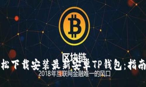 如何轻松下载安装最新安卓TP钱包：指南与技巧