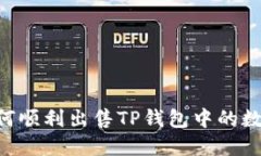 ## 如何顺利出售TP钱包中的数字货币？