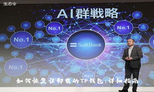 如何恢复误卸载的TP钱包：详细指南