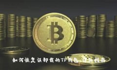 如何恢复误卸载的TP钱包：详细指南