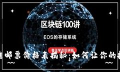 2023年区块链邮票价格表揭秘：如何让你的投资收