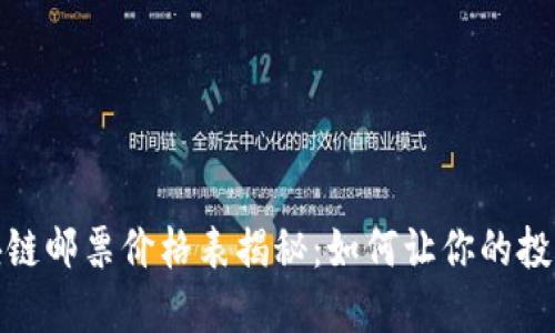 2023年区块链邮票价格表揭秘：如何让你的投资收益翻倍？