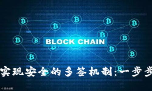 如何利用TPWallet实现安全的多签机制：一步步教你防范资产风险