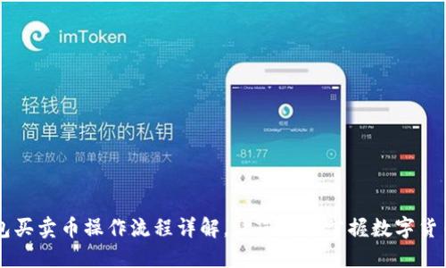 TP钱包买卖币操作流程详解，让您轻松掌握数字货币交易