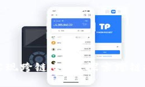 如何通过TP钱包实现跨链交易？探索跨链技术的潜力与趋势