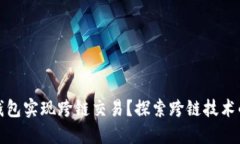 如何通过TP钱包实现跨链交易？探索跨链技术的潜