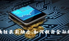 中国银行区块链最新动态：如何提升金融效率与