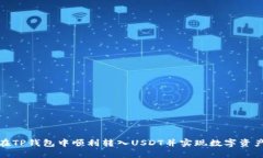 如何在TP钱包中顺利转入USDT并实现数字资产增值