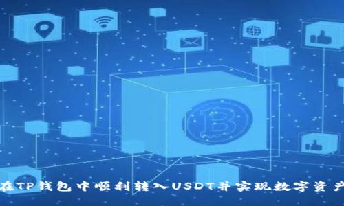 如何在TP钱包中顺利转入USDT并实现数字资产增值