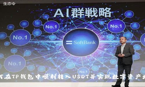 如何在TP钱包中顺利转入USDT并实现数字资产增值