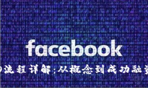 虚拟币ICO流程详解：从概念到成功融资的每一步
