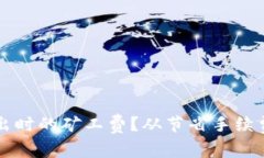 如何高效管理TP钱包转出时的矿工费？从节省手续
