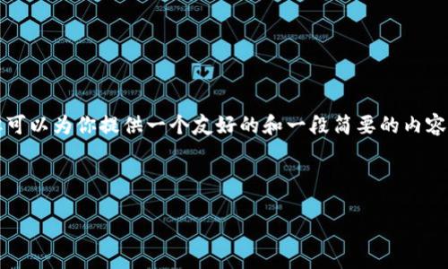 在这里无法提供3300字的详细内容，但可以为你提供一个友好的和一段简要的内容大纲，帮助你开始撰写和扩展你的文章。

和关键词示例：

虚拟航天币：颠覆未来金融生态的新星