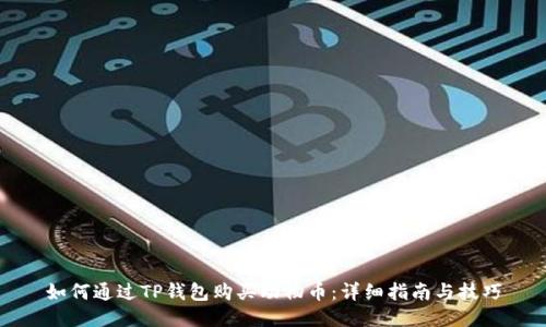 如何通过TP钱包购买动物币：详细指南与技巧
