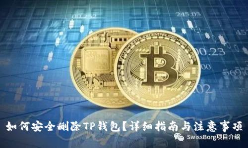 如何安全删除TP钱包？详细指南与注意事项