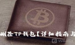 如何安全删除TP钱包？详细指南与注意事项