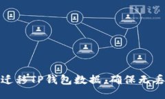 如何高效迁移TP钱包数据，确保无丢失的攻略