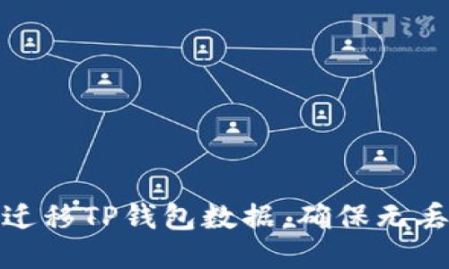 如何高效迁移TP钱包数据，确保无丢失的攻略
