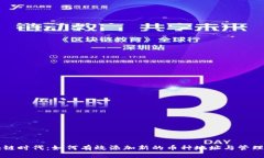 区块链时代：如何有效添加新的币种地址与管理