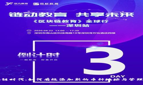 区块链时代：如何有效添加新的币种地址与管理方法