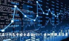 如何在TP钱包中安全存储USDT：详细步骤与注意事