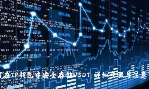 如何在TP钱包中安全存储USDT：详细步骤与注意事项