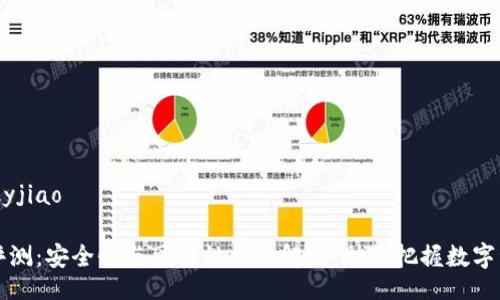 kyjiao/kyjiao

TP钱包评测：安全性与可靠性全面解析，助你把握数字资产未来