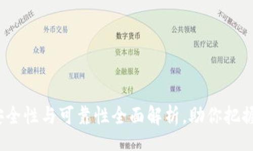 kyjiao/kyjiao

TP钱包评测：安全性与可靠性全面解析，助你把握数字资产未来