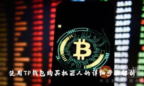 使用TP钱包购买机器人的详细步骤解析