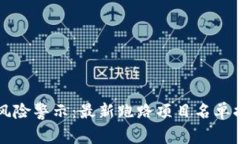 区块链投资风险警示：最新跑路项目名单揭示安
