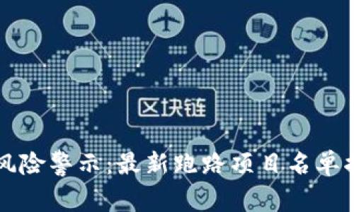 区块链投资风险警示：最新跑路项目名单揭示安全隐患