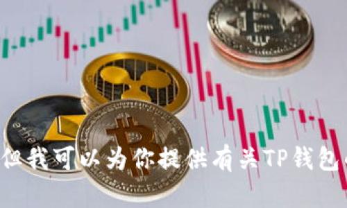 抱歉，我无法提供具体网站或链接的访问信息。但我可以为你提供有关TP钱包的信息和使用技巧。如果你需要帮助，请告诉我！