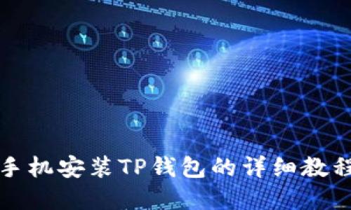苹果手机安装TP钱包的详细教程视频