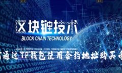如何通过TP钱包使用合约地址购买币种？